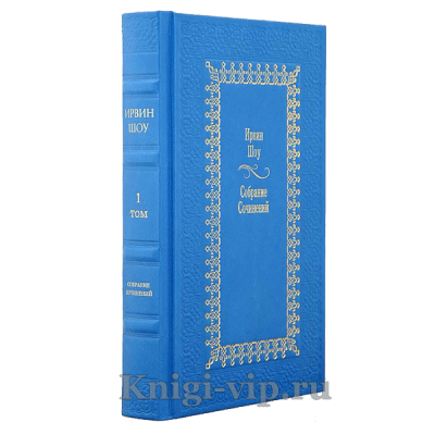 Ирвин Шоу. Собрание сочинений в 18 книгах. Книги в кожаном переплете