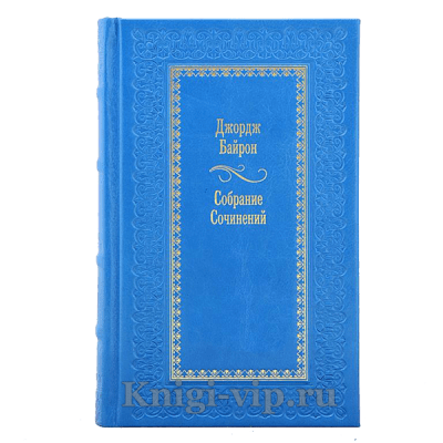 Джордж Байрон. Собрание сочинений в 4 томах. Книги в кожаном переплете