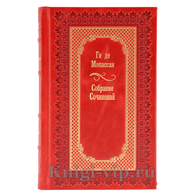 Ги де Мопассан. Собрание сочинений в 6 томах. Книги в кожаном переплёте