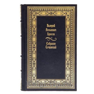 Валерий Брюсов. Собрание сочинений в 7 томах. Книги в кожаном переплете