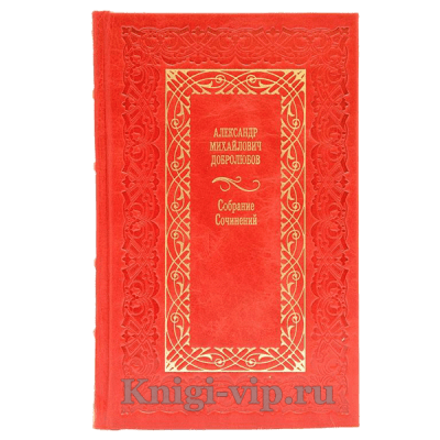 Александр Добролюбов. Собрание сочинений. Книга в кожаном переплёте