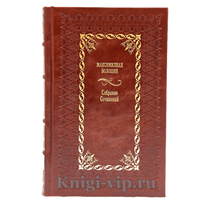 Максимилиан Волошин. Собрание сочинений в 13 томах (17 книгах). Книги в кожаном переплете