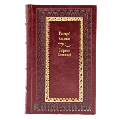 Григорий Бакланов. Собрание сочинений в 5 томах. Книги в кожаном переплете