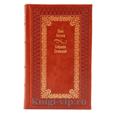 Иван Акулов. Собрание сочинений в 3 томах. Книги в кожаном переплете