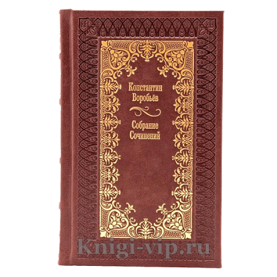 Константин Воробьев. Собрание сочинений в 3 томах. Книги в кожаном переплёте