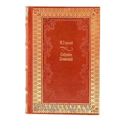 Максим Горький. Собрание сочинений в 30 томах. Книги в кожаном переплёте