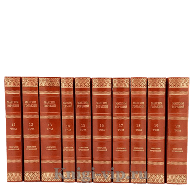 Максим Горький. Собрание сочинений в 30 томах. Книги в кожаном переплёте