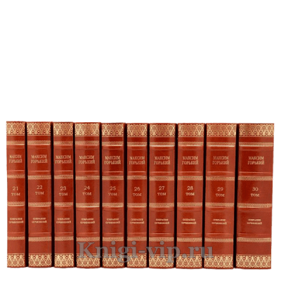 Максим Горький. Собрание сочинений в 30 томах. Книги в кожаном переплёте