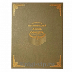 Географический Атлас Офицера (в подарочном коробе) кожаный переплет