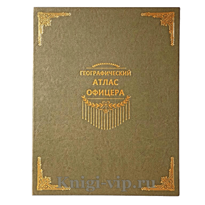 Географический Атлас Офицера (в подарочном коробе) кожаный переплет