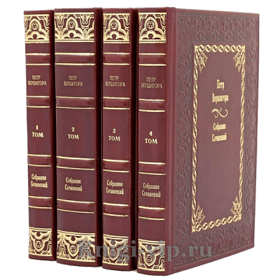 Петр Вершигора. Собрание сочинений в 4 томах. Книги в кожаном переплете