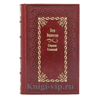 Петр Вершигора. Собрание сочинений в 4 томах. Книги в кожаном переплете