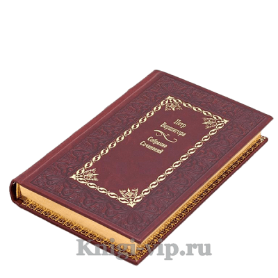 Петр Вершигора. Собрание сочинений в 4 томах. Книги в кожаном переплете