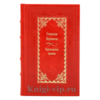 Станислав Ваупшасов. "Партизанская хроника", "На тревожных перекрестках". Кожаный переплет