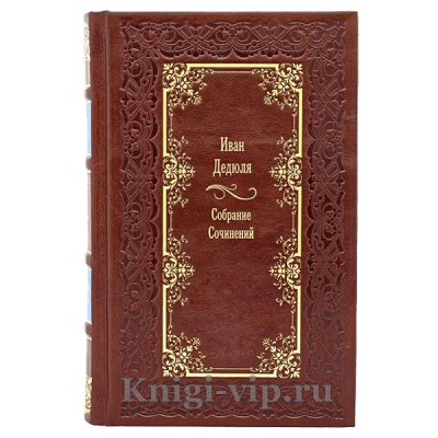 Иван Дедюля. Собрание сочинений в 2 томах. Книги в кожаном переплёте