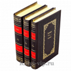 Гиппократ. Сочинения в 3-х томах. Книги в кожаном переплёте