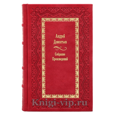 Андрей Дементьев. Собрание произведений в 4 томах. Книги в кожаном переплёте