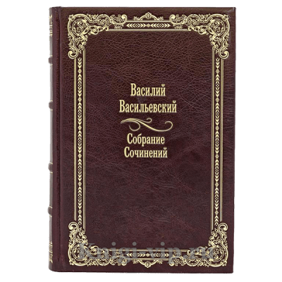 Василий Васильевский. Избранные труды по истории Византии в 2 книгах. Кожаный переплет