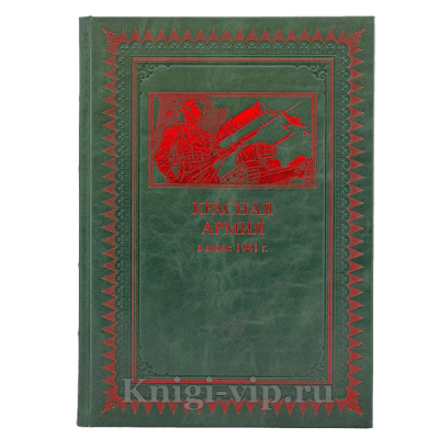 Красная армия в июне 1941г. Книга в кожаном переплете