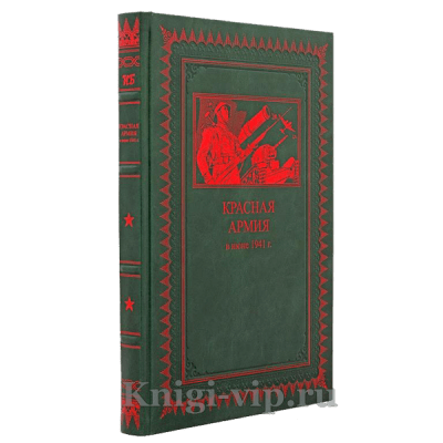Красная армия в июне 1941г. Книга в кожаном переплете