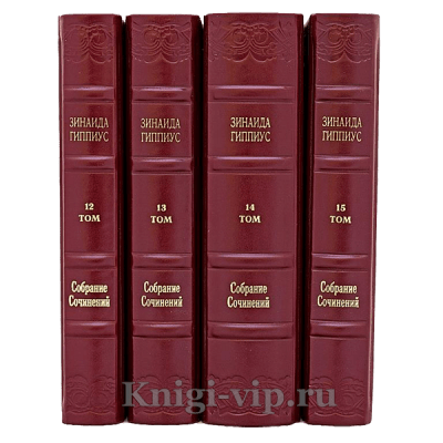 Зинаида Гиппиус. Собрание сочинений в 15 томах. Книги в кожаном переплёте