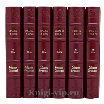 Зинаида Гиппиус. Собрание сочинений в 15 томах. Книги в кожаном переплёте