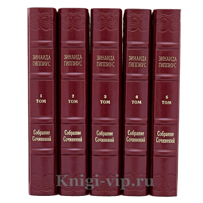 Зинаида Гиппиус. Собрание сочинений в 15 томах. Книги в кожаном переплёте