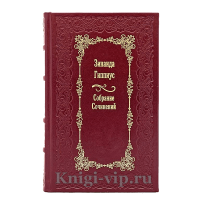 Зинаида Гиппиус. Собрание сочинений в 15 томах. Книги в кожаном переплёте