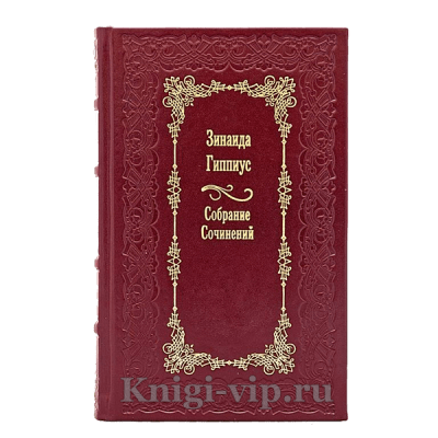 Зинаида Гиппиус. Собрание сочинений в 15 томах. Книги в кожаном переплёте