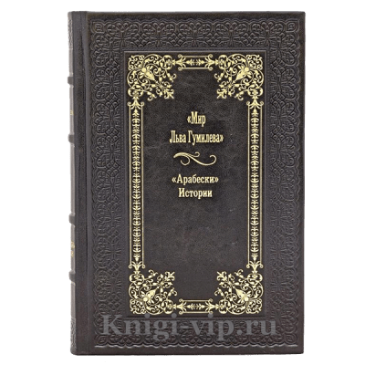 Мир Льва Гумилева `арабески` Истории (в 8 томах). Книги в кожаном переплёте