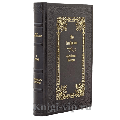 Мир Льва Гумилева `арабески` Истории (в 8 томах). Книги в кожаном переплёте