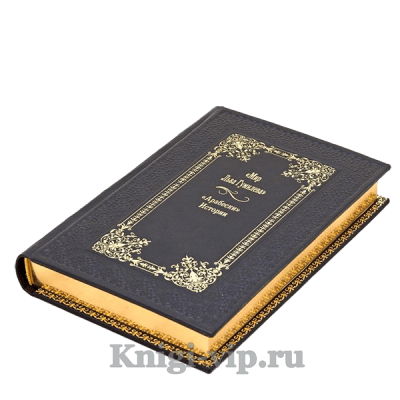 Мир Льва Гумилева `арабески` Истории (в 8 томах). Книги в кожаном переплёте