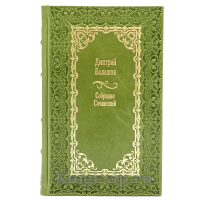 Дмитрий Балашов. Собрание сочинений в 14 томах. Книги в кожаном переплете