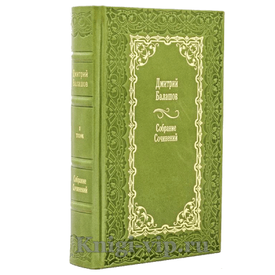 Дмитрий Балашов. Собрание сочинений в 14 томах. Книги в кожаном переплете