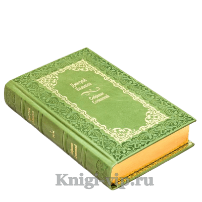 Дмитрий Балашов. Собрание сочинений в 14 томах. Книги в кожаном переплете