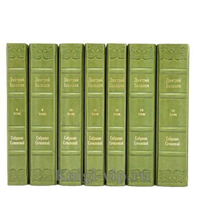 Дмитрий Балашов. Собрание сочинений в 14 томах. Книги в кожаном переплете