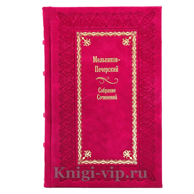 Мельников-Печерский. Полное собрание сочинений в 14 томах. Книги в кожаном переплете