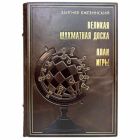 Збигнев Бжезинский - Великая шахматная доска. Книга в кожаном переплёте