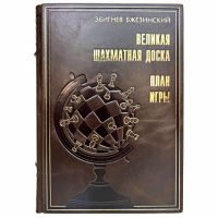 Збигнев Бжезинский - Великая шахматная доска. Книга в кожаном переплёте