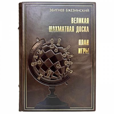 Збигнев Бжезинский - Великая шахматная доска. Книга в кожаном переплёте