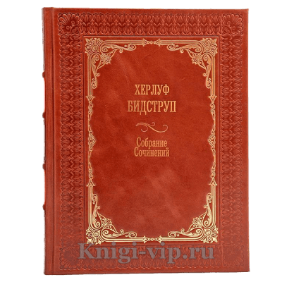Херлуф Бидструп. Собрание рисунков в 4 томах. Книги в кожаном переплете
