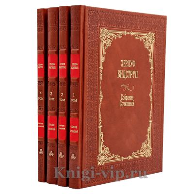 Херлуф Бидструп. Собрание рисунков в 4 томах. Книги в кожаном переплете