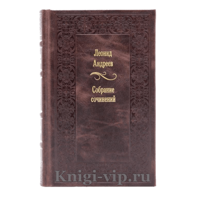 Леонид Андреев. Собрание сочинений в 6 томах. Книги в кожаном переплёте