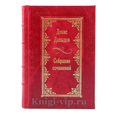 Денис Давыдов. Собрание сочинений в 2 томах. Книги в кожаном переплёте