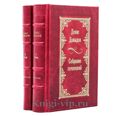 Денис Давыдов. Собрание сочинений в 2 томах. Книги в кожаном переплёте