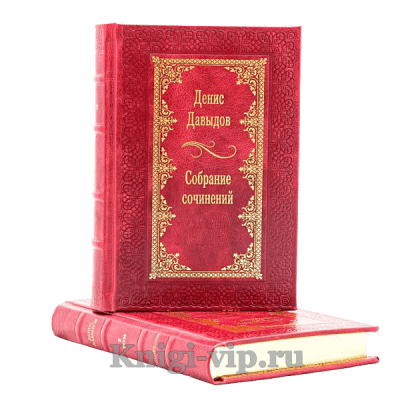 Денис Давыдов. Собрание сочинений в 2 томах. Книги в кожаном переплёте