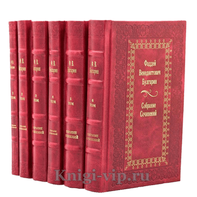 Фаддей Булгарин. Собрание сочинений в 6 томах. Книги в кожаном переплете