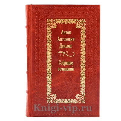 Антон Дельвиг. Сочинения. Книга в кожаном переплёте