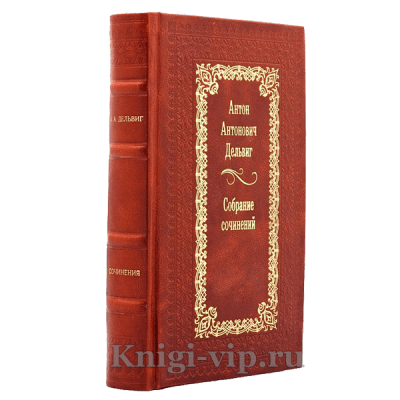 Антон Дельвиг. Сочинения. Книга в кожаном переплёте