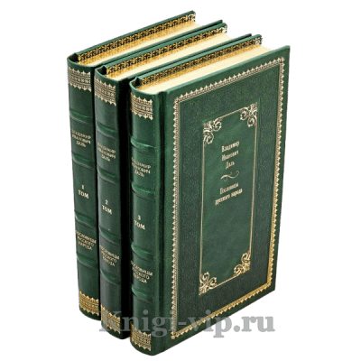 Владимир Даль. Пословицы русского народа в 3 томах. Книги в кожаном переплёте
